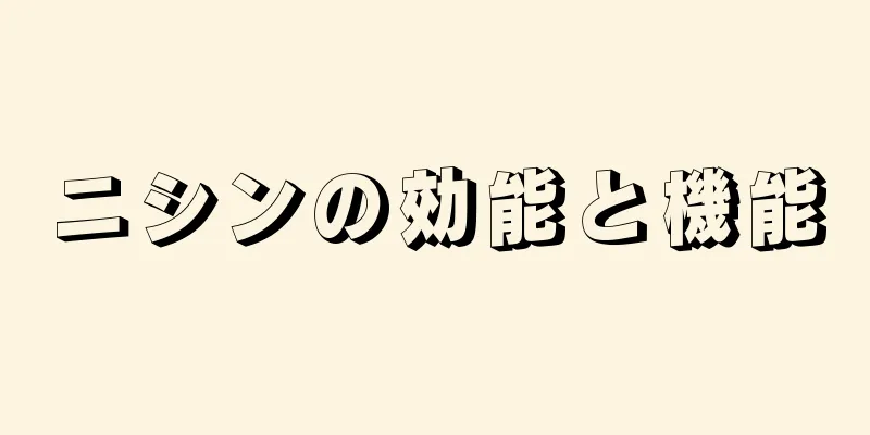 ニシンの効能と機能
