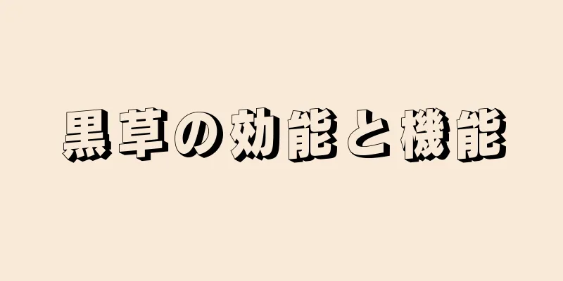 黒草の効能と機能