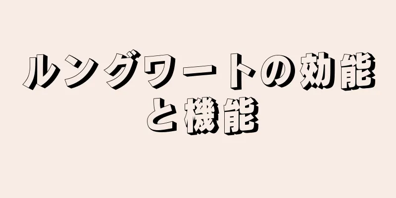 ルングワートの効能と機能