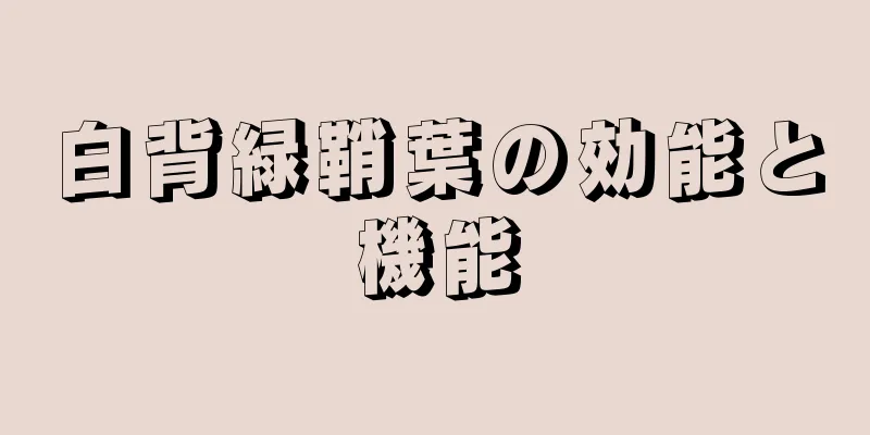 白背緑鞘葉の効能と機能