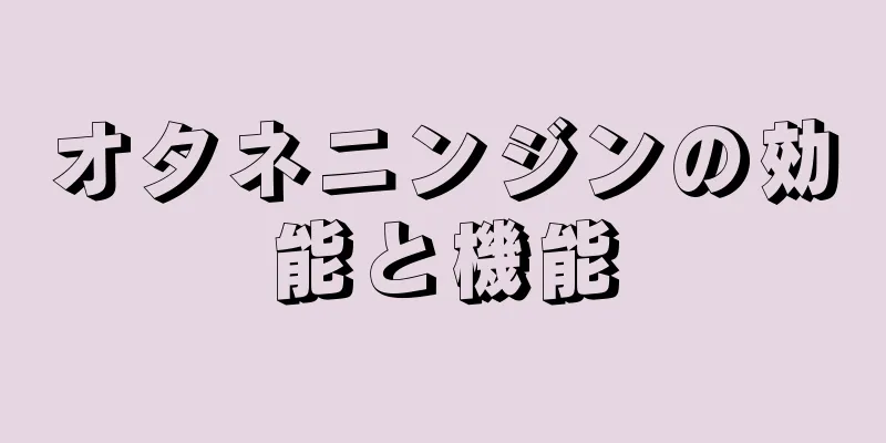 オタネニンジンの効能と機能