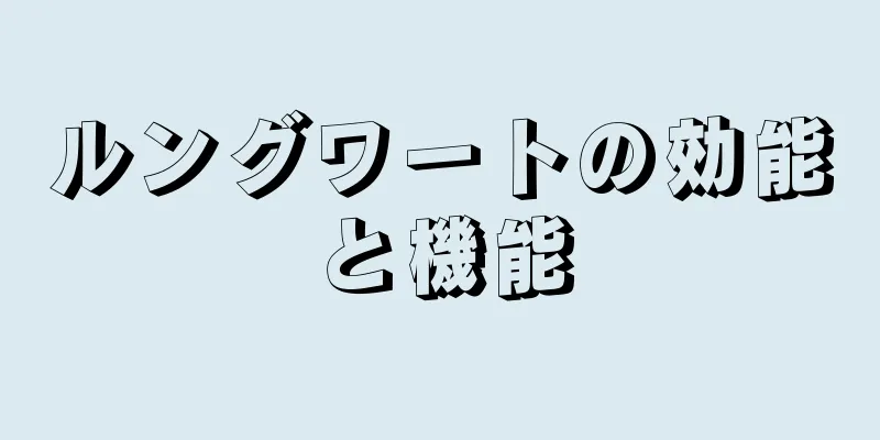 ルングワートの効能と機能