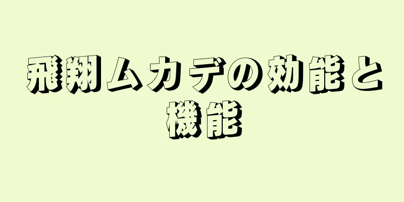 飛翔ムカデの効能と機能