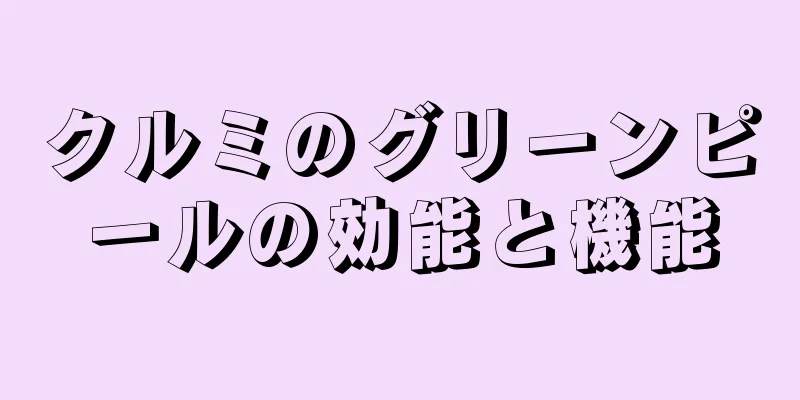 クルミのグリーンピールの効能と機能