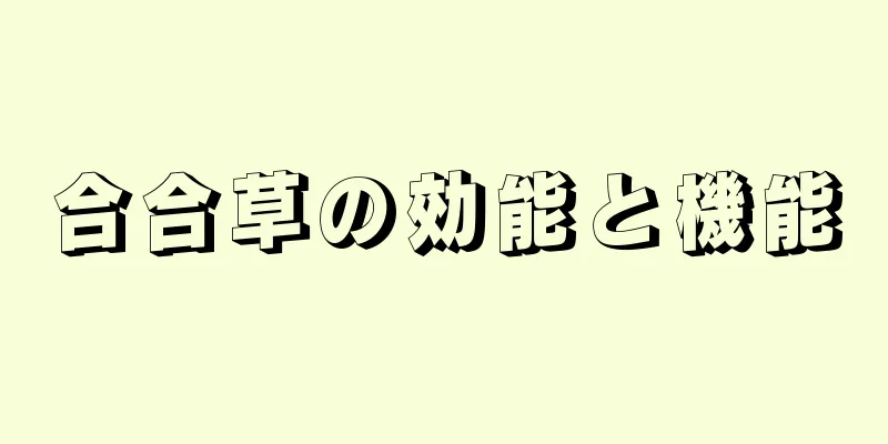 合合草の効能と機能