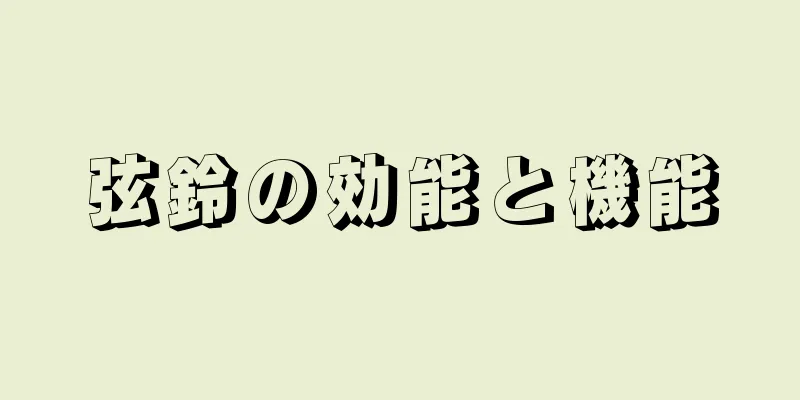 弦鈴の効能と機能