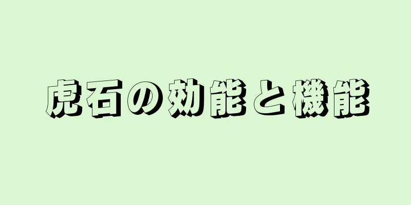 虎石の効能と機能