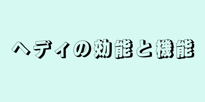 ヘディの効能と機能