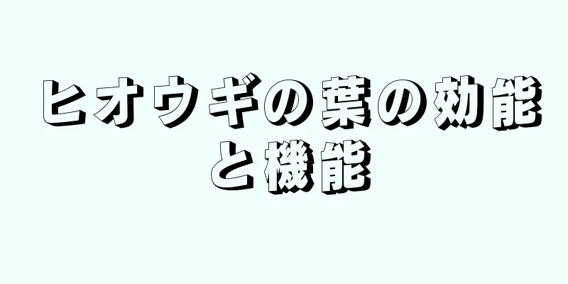 ヒオウギの葉の効能と機能