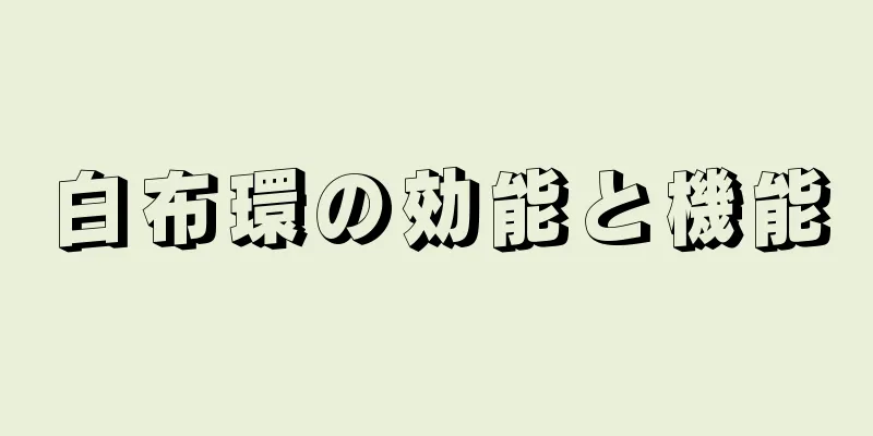 白布環の効能と機能