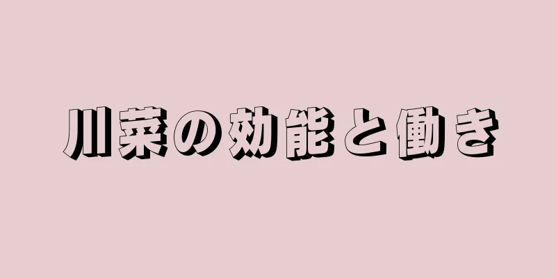 川菜の効能と働き