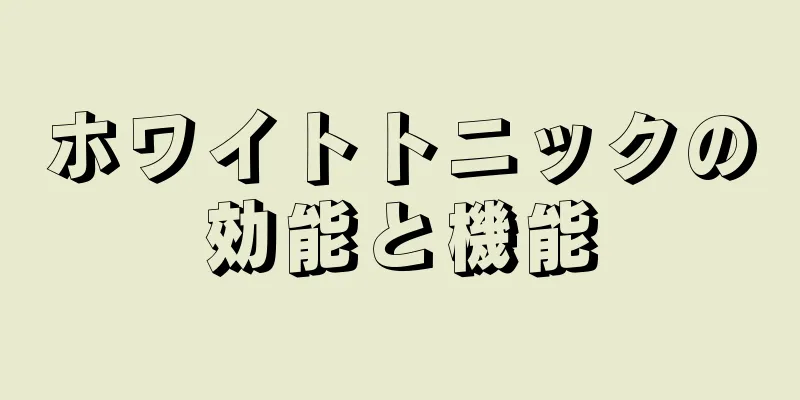 ホワイトトニックの効能と機能