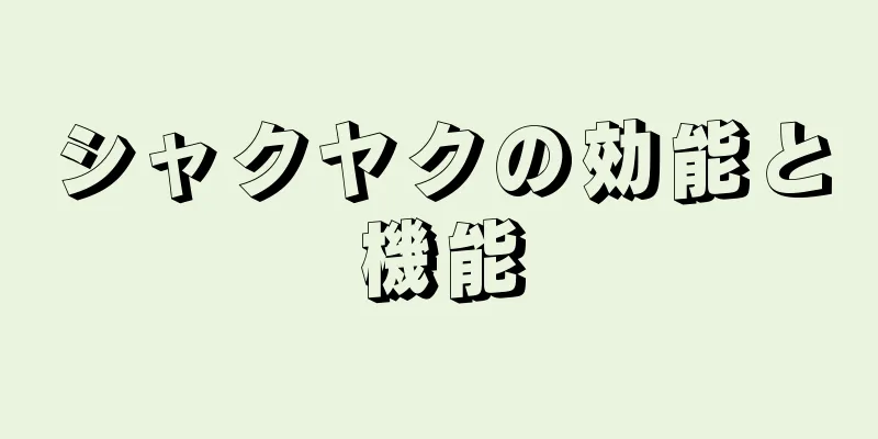 シャクヤクの効能と機能