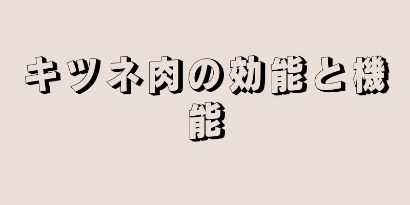 キツネ肉の効能と機能