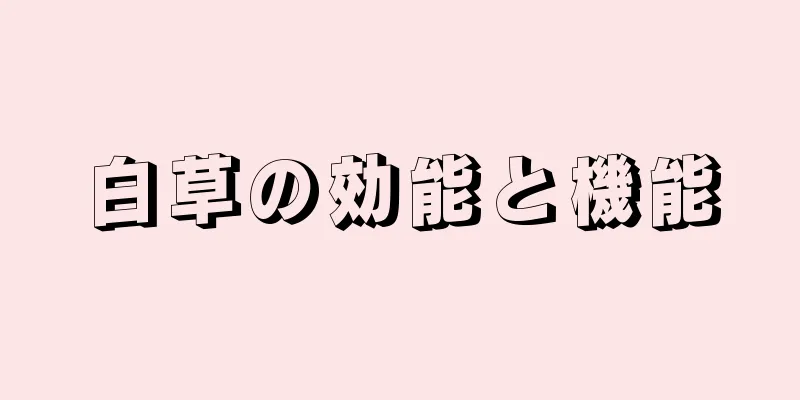 白草の効能と機能