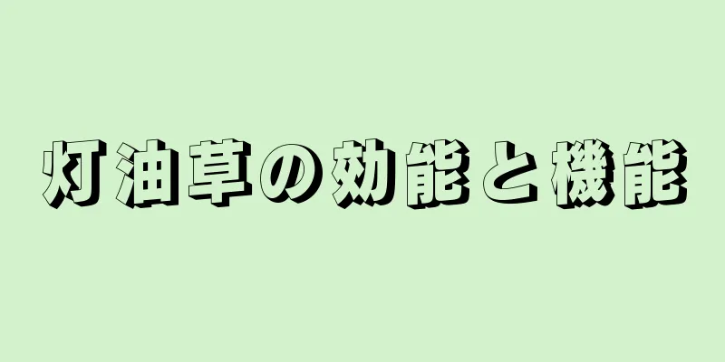 灯油草の効能と機能