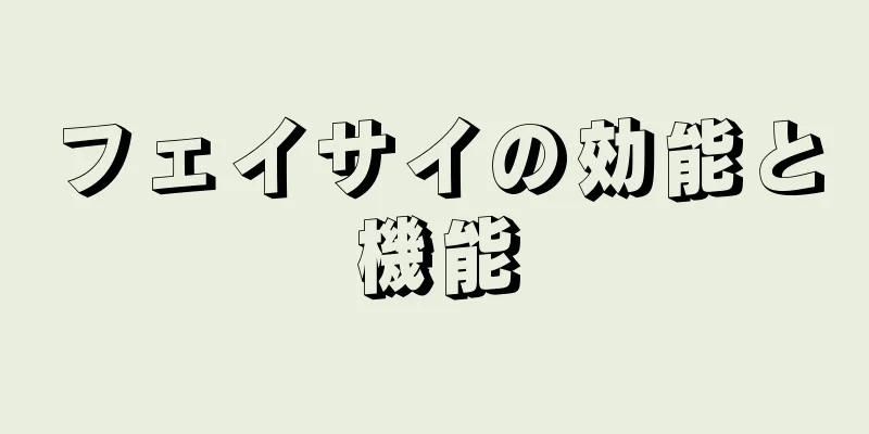 フェイサイの効能と機能