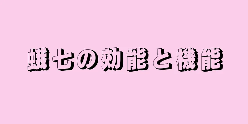 蛾七の効能と機能