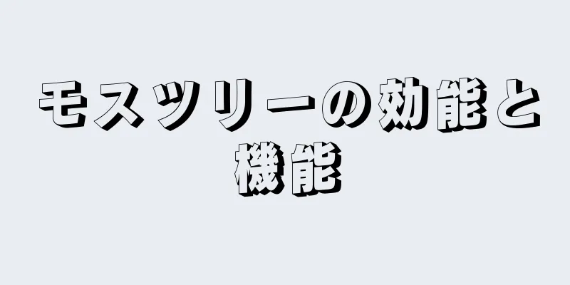 モスツリーの効能と機能