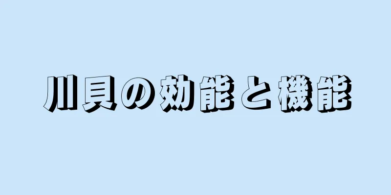 川貝の効能と機能