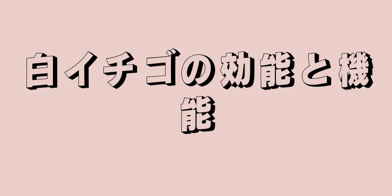 白イチゴの効能と機能