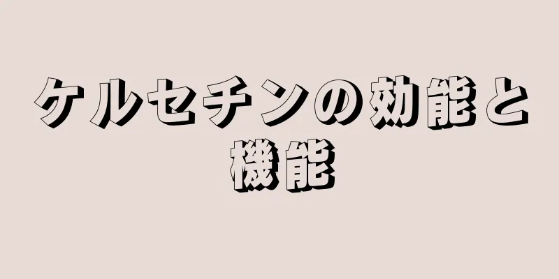 ケルセチンの効能と機能