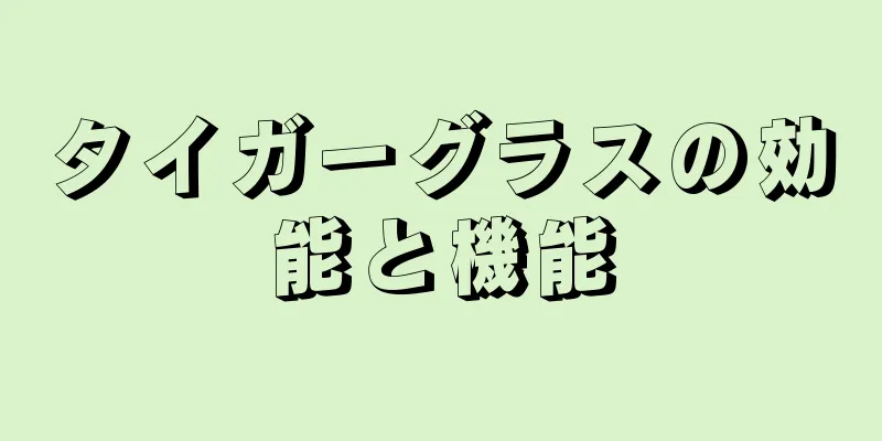 タイガーグラスの効能と機能