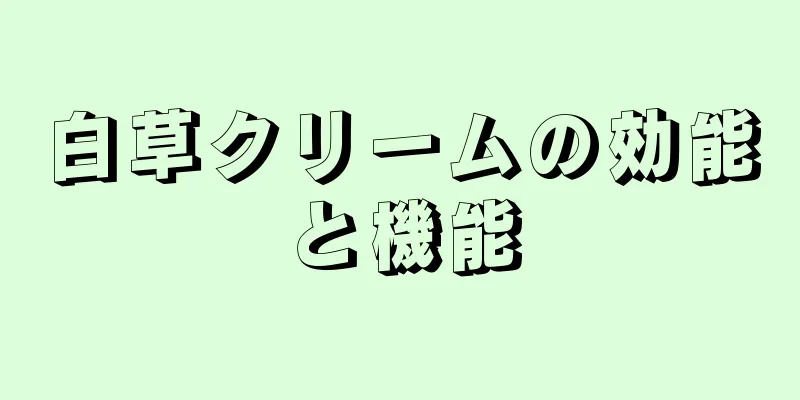 白草クリームの効能と機能