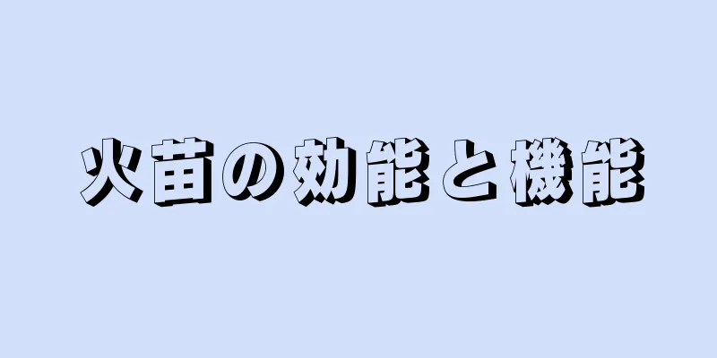 火苗の効能と機能