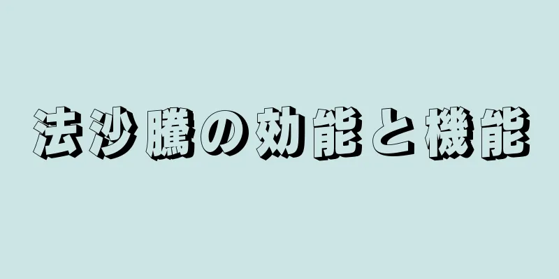 法沙騰の効能と機能