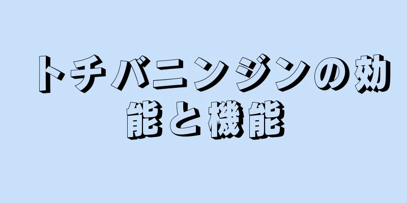 トチバニンジンの効能と機能