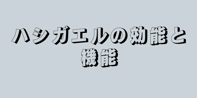 ハシガエルの効能と機能
