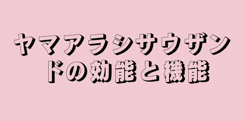ヤマアラシサウザンドの効能と機能