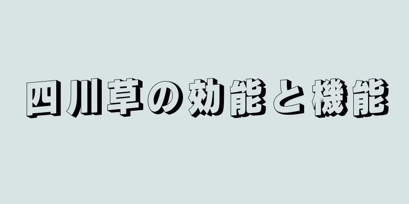 四川草の効能と機能