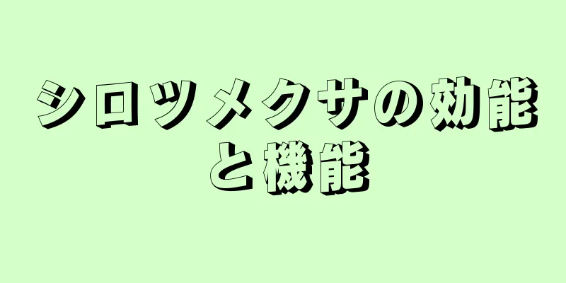 シロツメクサの効能と機能