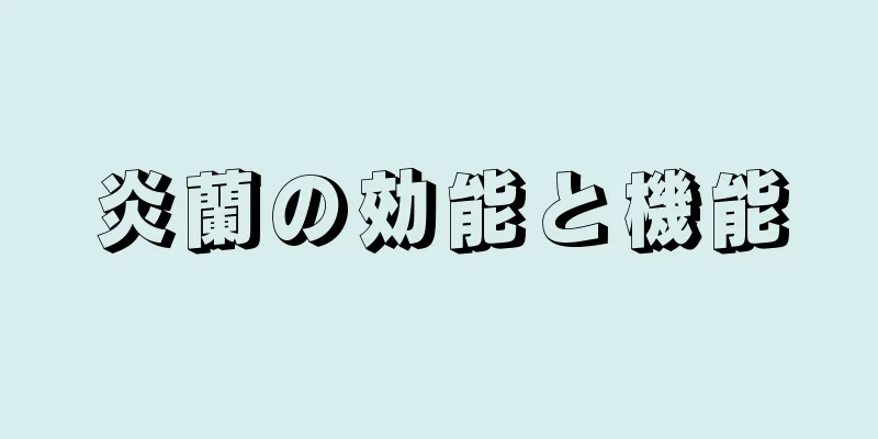 炎蘭の効能と機能