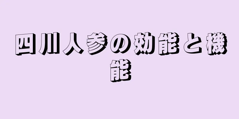 四川人参の効能と機能