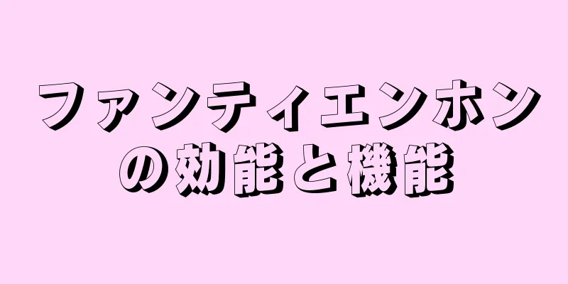 ファンティエンホンの効能と機能