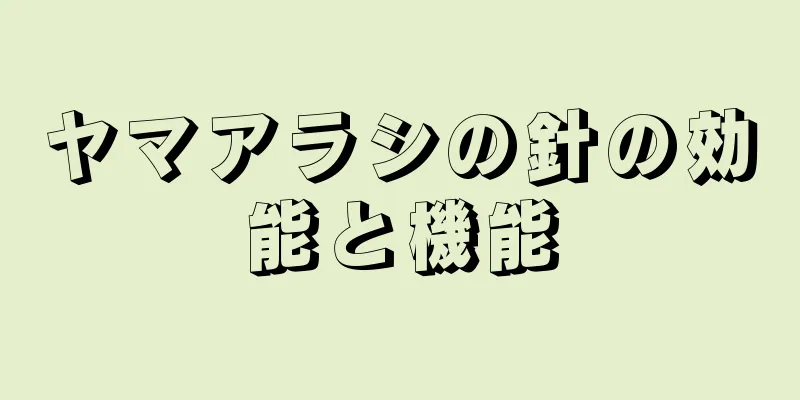 ヤマアラシの針の効能と機能