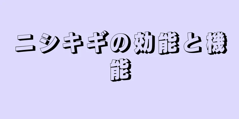 ニシキギの効能と機能