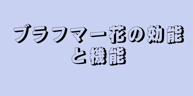 ブラフマー花の効能と機能
