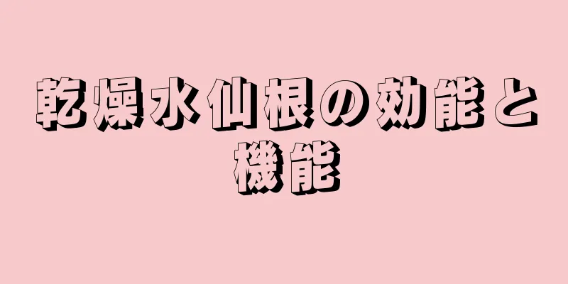 乾燥水仙根の効能と機能