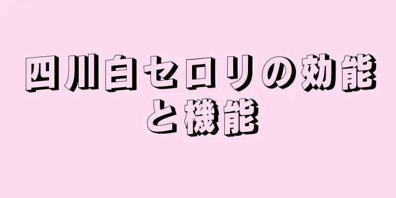 四川白セロリの効能と機能