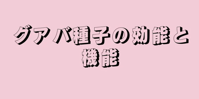 グアバ種子の効能と機能