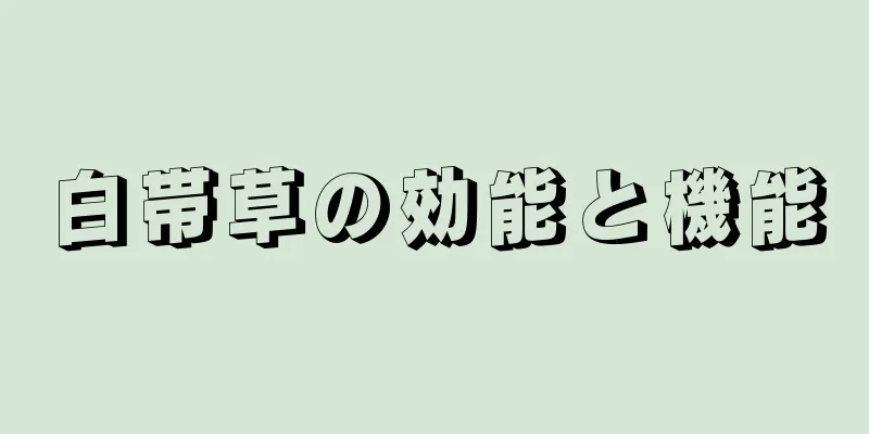 白帯草の効能と機能