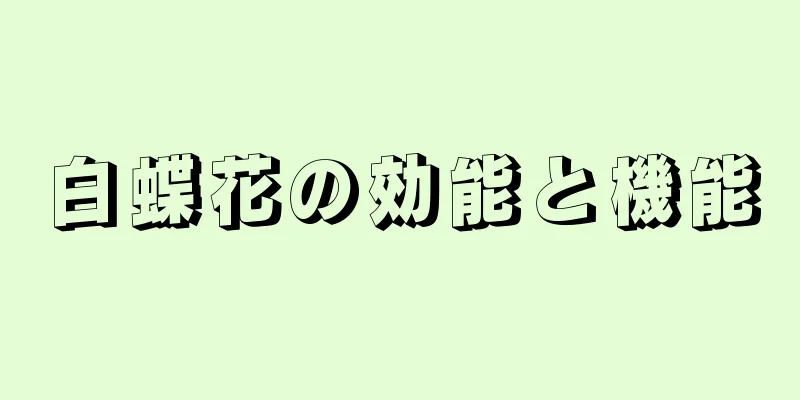 白蝶花の効能と機能