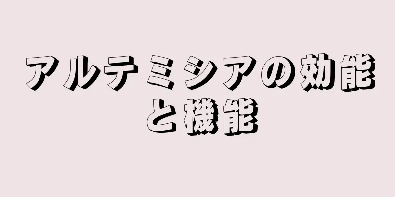 アルテミシアの効能と機能