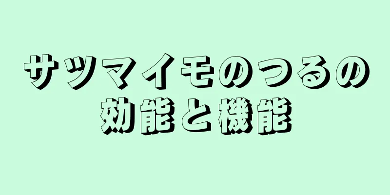 サツマイモのつるの効能と機能