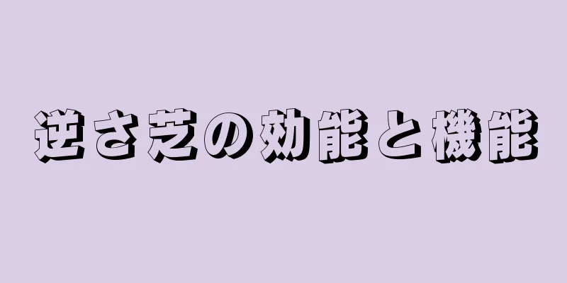 逆さ芝の効能と機能