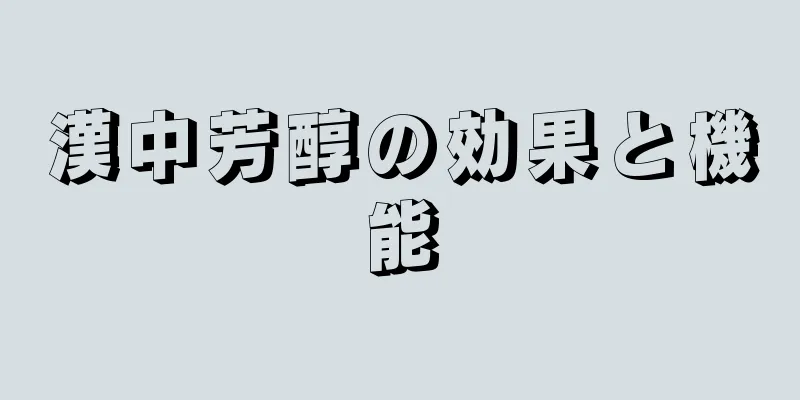 漢中芳醇の効果と機能